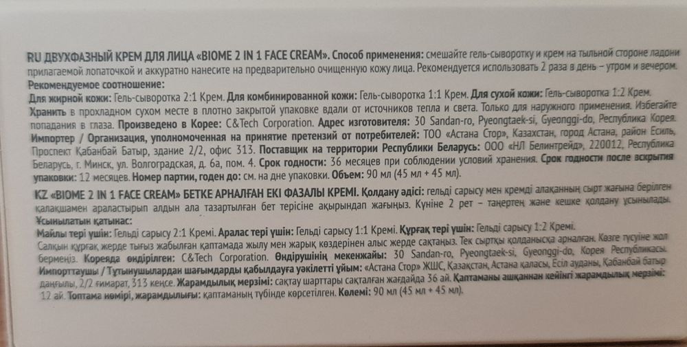 Двухфазный крем для лица БИОМ