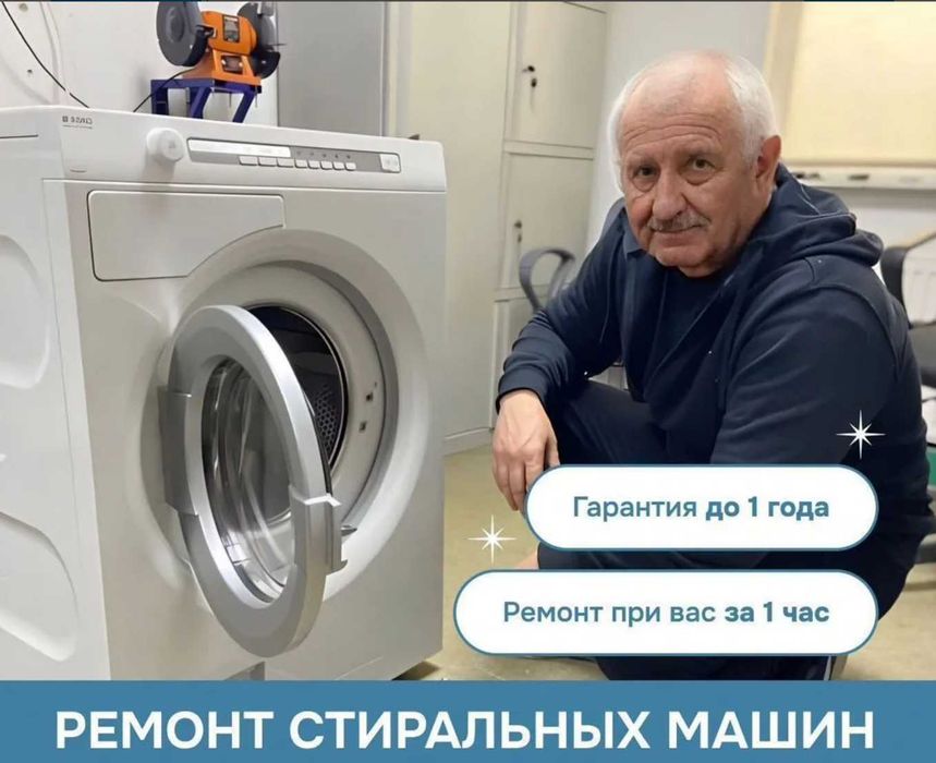 Ремонт стиральных машин надежно быстро с гарантией