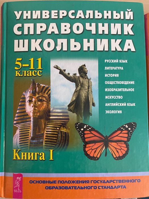 Справочник школьника 5-11 класс