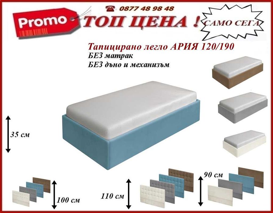 Легло АРИЯ тапицирано.Промоция !Доставка веднага!mebelizonacomfort.com