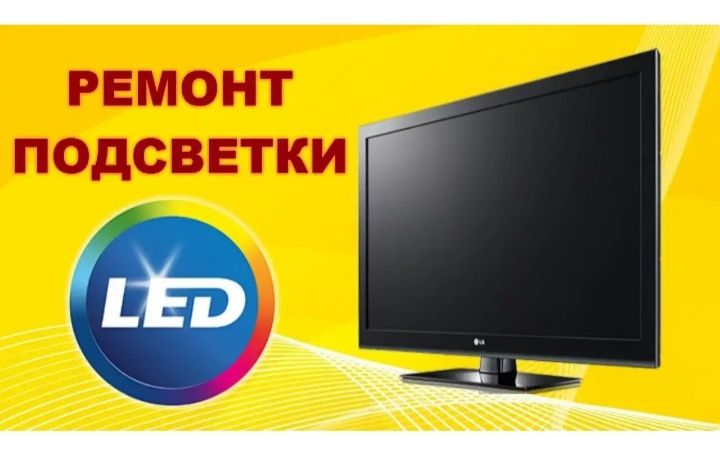Ремонт Телевизоров у Вас дома