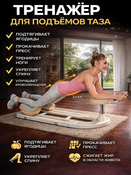 Fitnes trenajyori, Dumba v qorin, Тренажер для ягодиц, бедер и пресса,