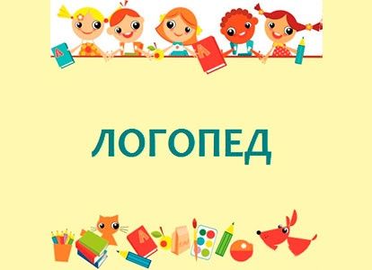 Логопед онлайн. Коррекция и заруск речи у детей и взрослых