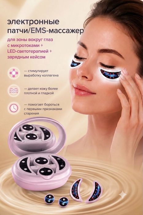 EMS- массажер для глаз и лица