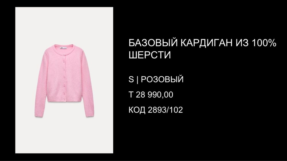 розовый кардиган ZARA.