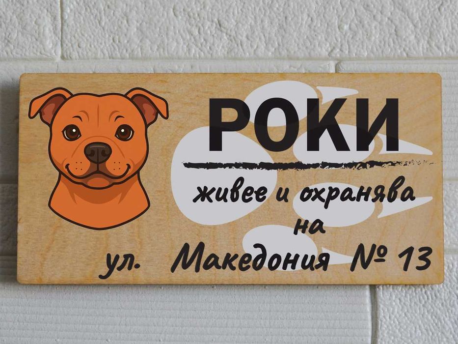 Дървени табели за кучета