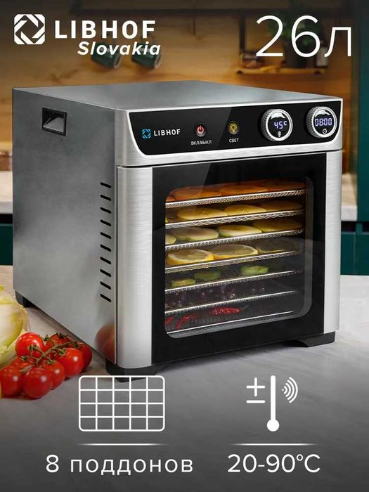 Дегидратор-сушилка для овощей и фруктов Libhof FDW-08, доставка.