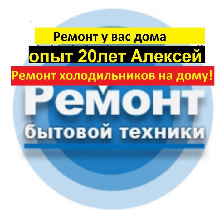 Ремонт холодильника на месте