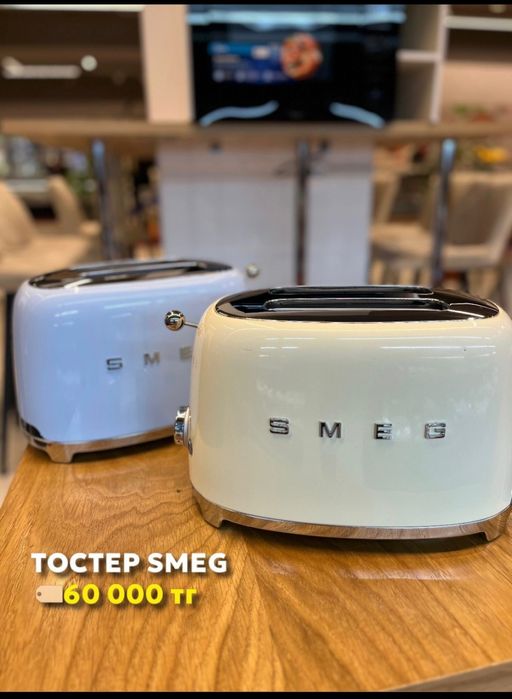 Смег все в наличие