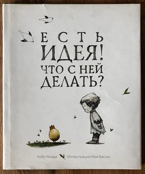 Есть идея! Что с ней делать?