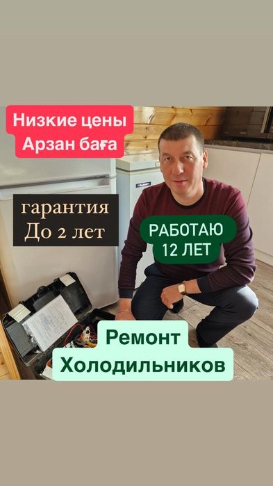 Срочный ремонт холодильников на выезд сегодня мастер с опытом Караганд