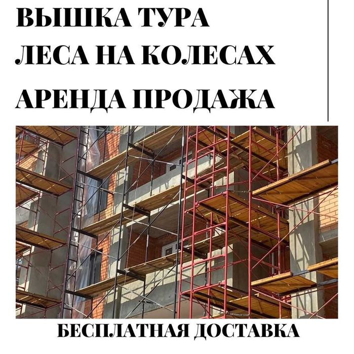 НИЗКИЕ ЦЕНЫ! Леса строительные и вышка-туры! Аренда и Продажа 004