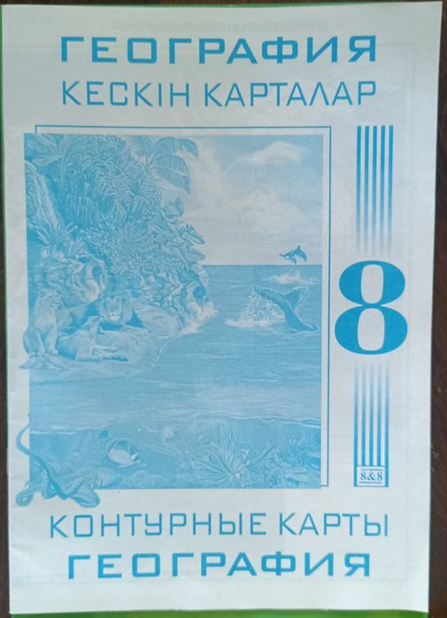 Атлас и контурные карты 8 класс