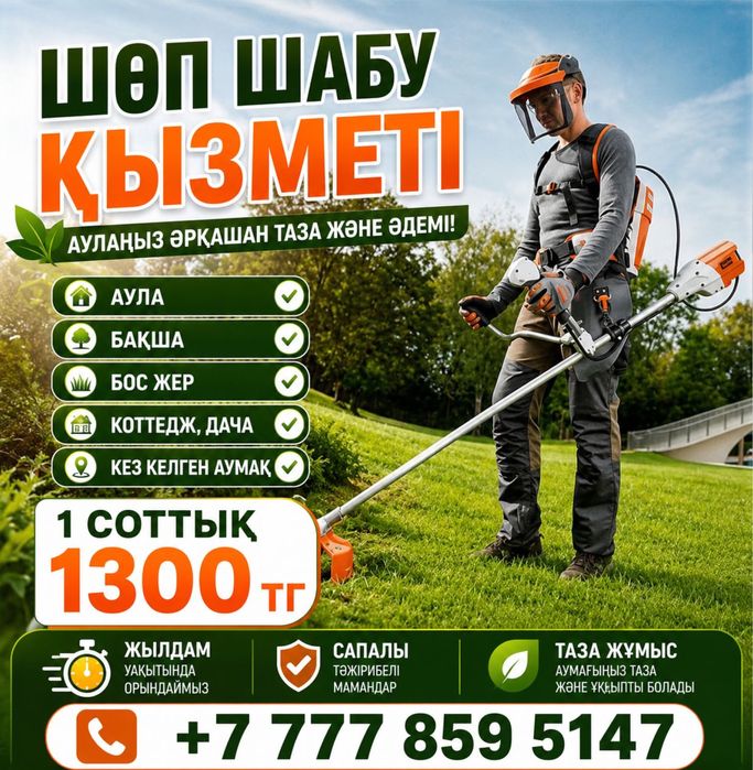 Шөп шабу қызметі/косим траву