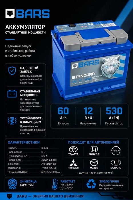 Аккумулятор BARS Standard 60Ah 530A