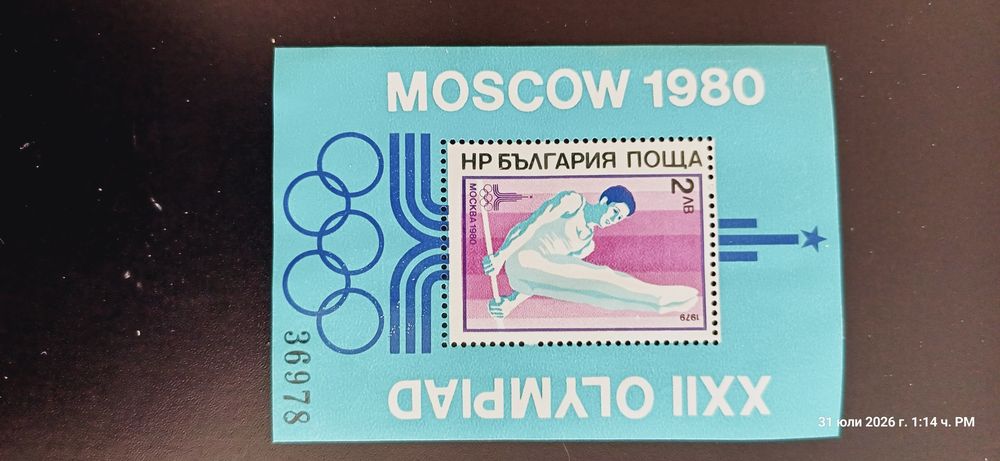 Чисти Български пощенски марки на олимпийска тематика