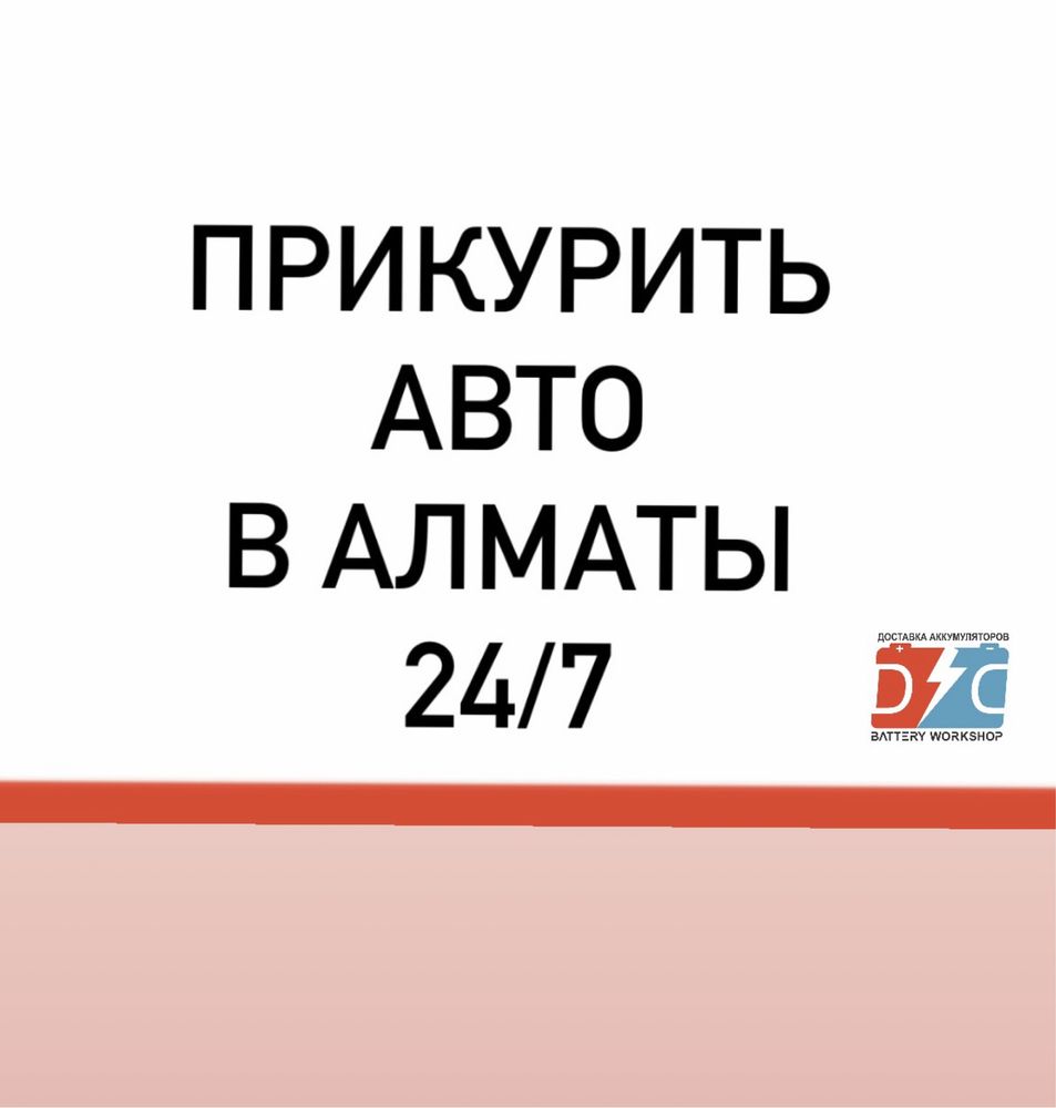 Прикурить авто, зарядка, замена аккумулятора в Алматы - СТО Алматы на Olx