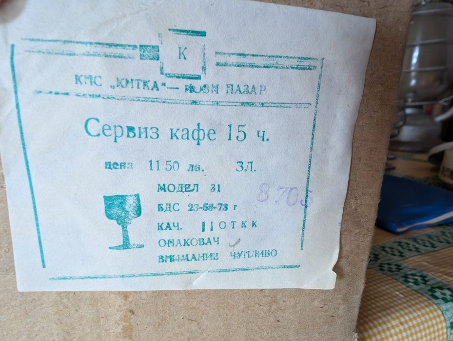 Сервиз за кафе и чай Китка Нови Пазар 1973г