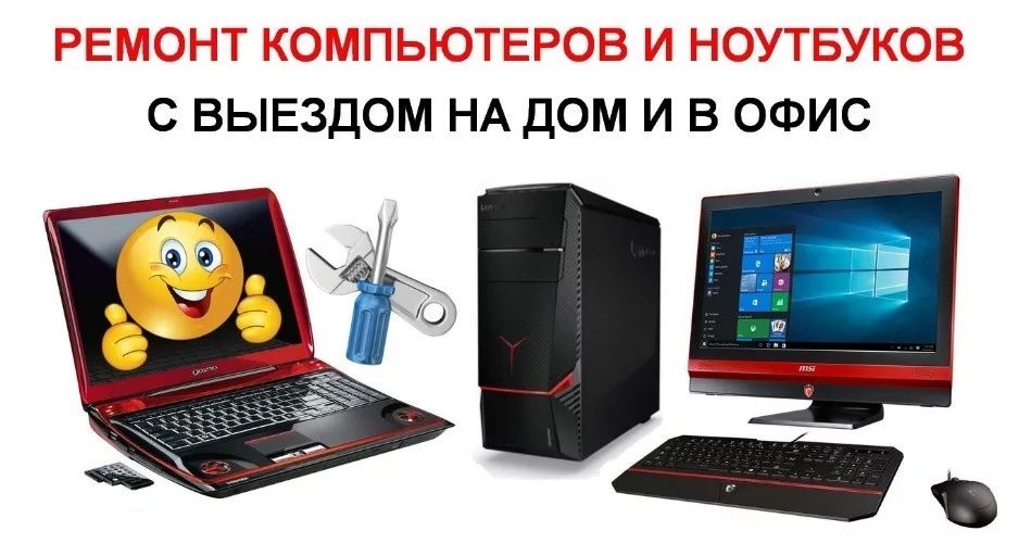 Выездной компьютерный мастер программист