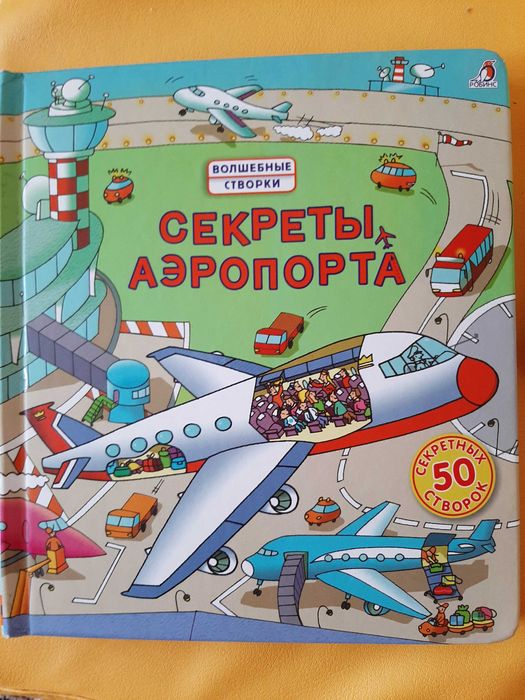 Детские развивающие книги (волшебные створки).
