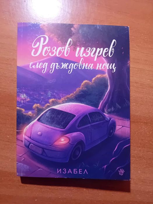 "Розов изгрев след дъждовна нощ" - Изабел (с автограф)