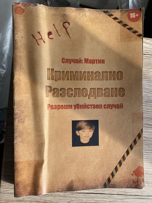 Настолна игра - криминална загадка “Случаят Мартин”