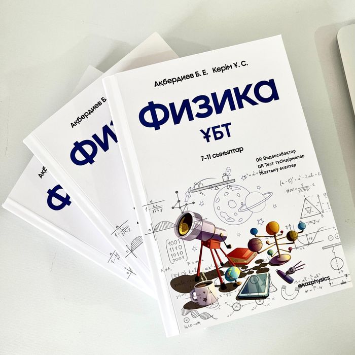 Физика книги. Ент, ҰБТ.