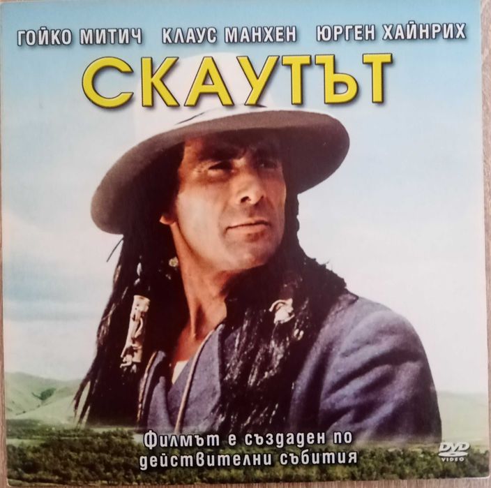 Филми на DVD с Гойко Митич