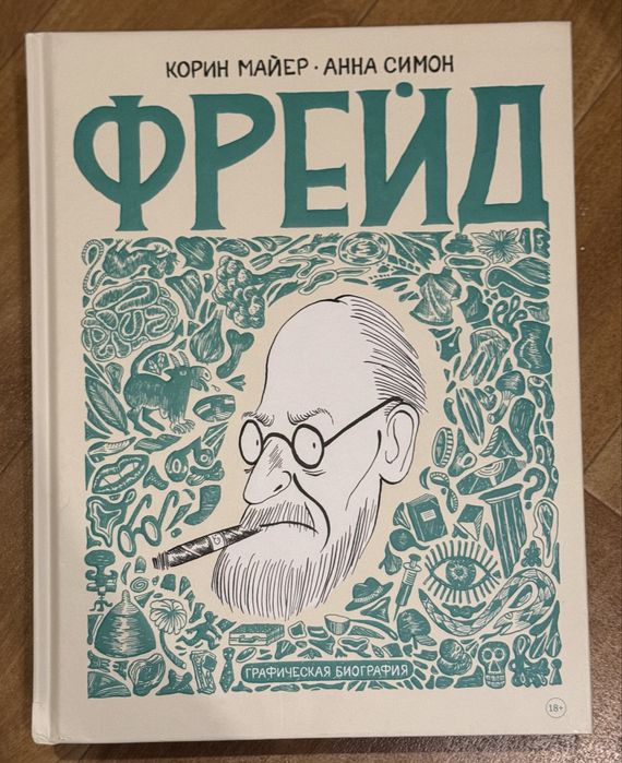 Комикс Фрейд. Графическая биография