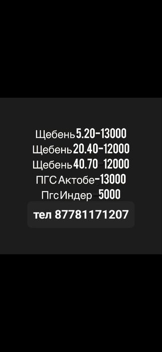 [щебень5*20 пгс актобе и индер]