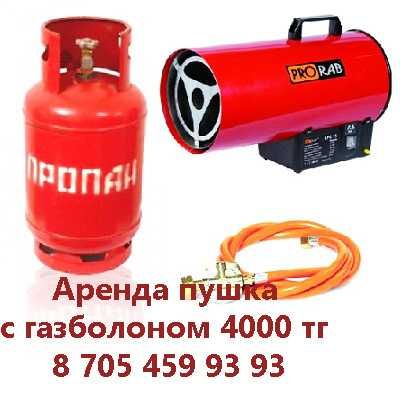 Пушка газовая  с газбалоном