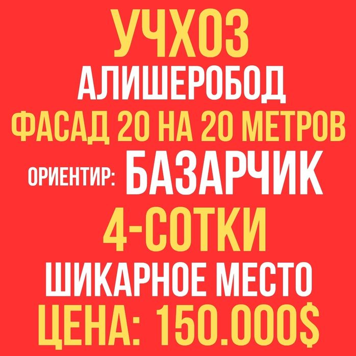 АЛИШЕРОБОД махалля(Учхоз, Базарчик)! Срочная продажа! Дешёвая цена!