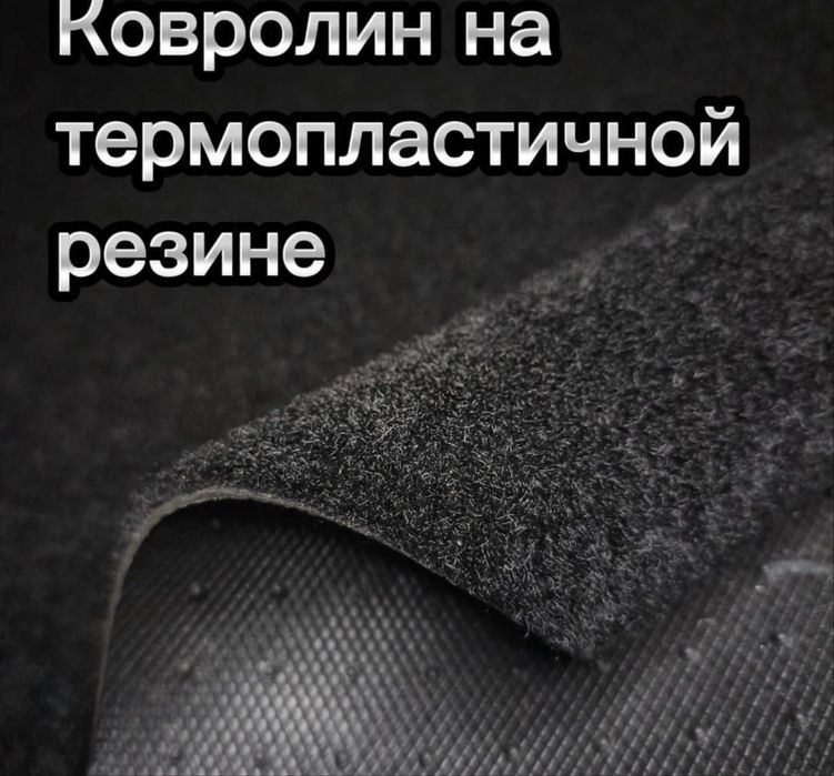 Модельный  ковролин полики для авто