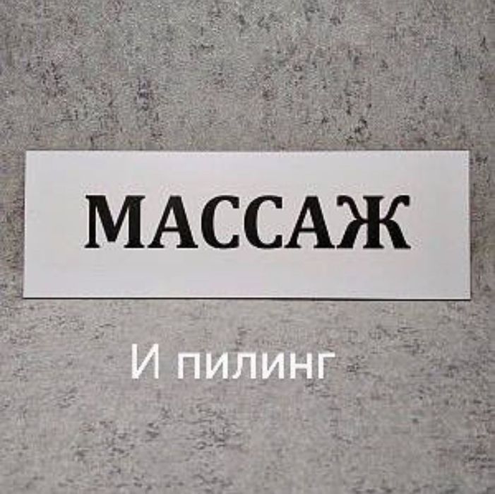 Пилинг и массаж у себя