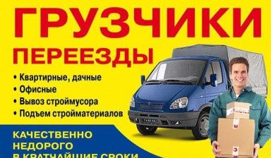Грузчики +Газель 24/7 ,Вывоз мусора