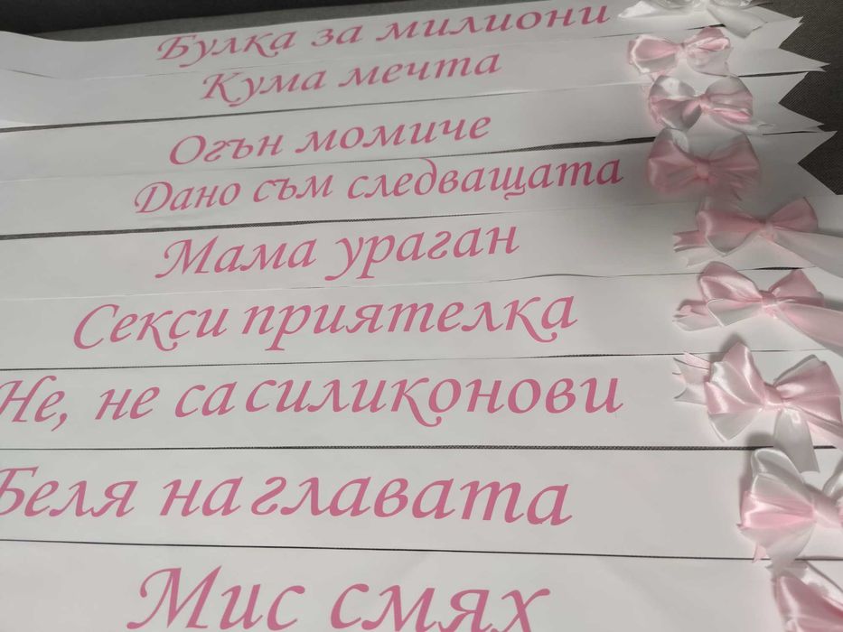 Ленти за моминско парти