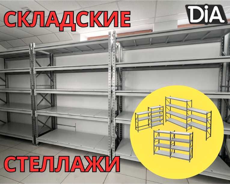 Складские стеллажи, стеллаж для склада, складские грузовые стеллажи
