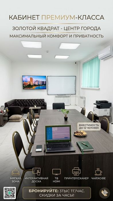 Сдаётся кабинет с максимальным уровнем комфорта в золотом квадрате