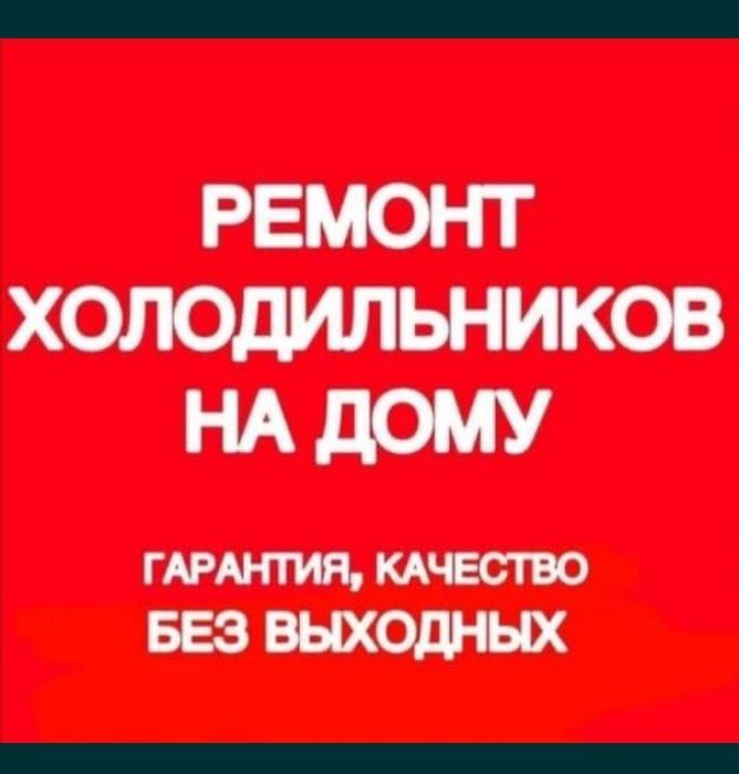 Ремонт холодильников.