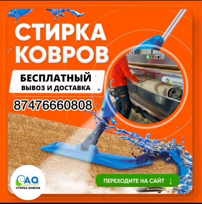 Стирка ковров, химчистка Ковров