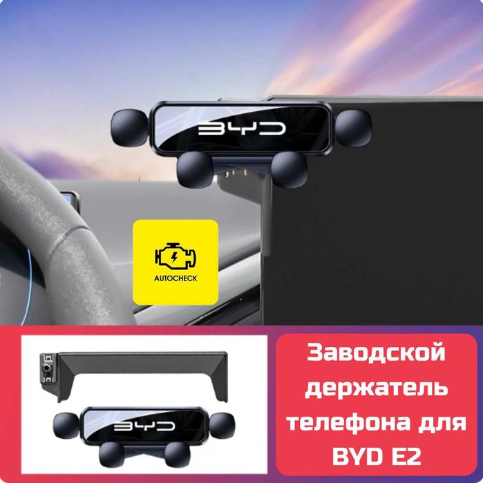 Заводской держатель телефона для BYD E2 от «Autocheck.Shop»