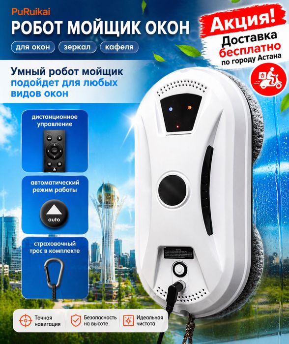 Аренда  прокат Робот мойщик окон Доставка бесплатно Астана