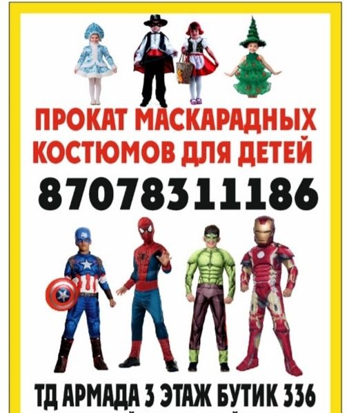 Прокат и продажа костюмов