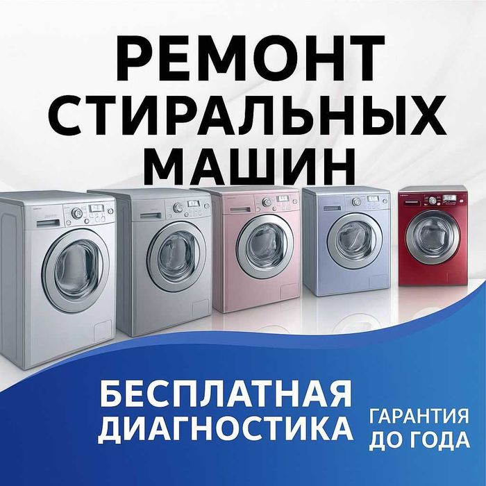Ремонт стиральных машин