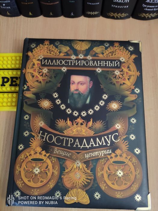 Книга Нострадамус