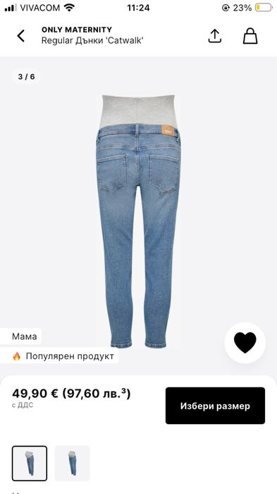 Дънки за бременни