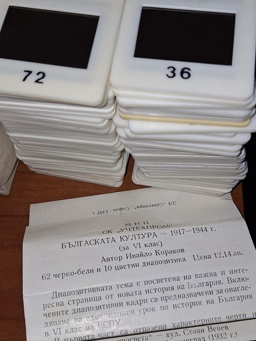 Диапозитиви  образователни