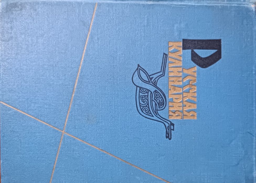 Книга русская кулинария