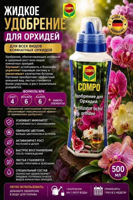 Жидкое удобрение для орхидей Compo, 500 мл

Идеально для всех видов