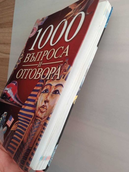 Книга 1000 въпроса и отговора